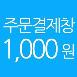 주문결제창 1000원